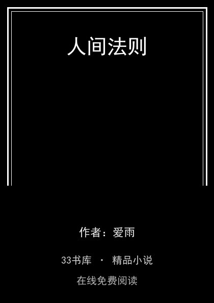 人间法则封面