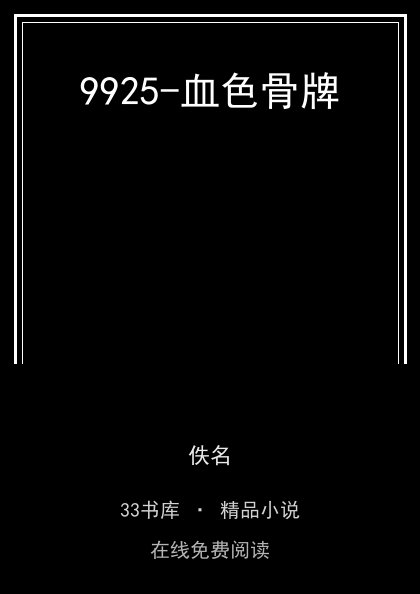 9925-血色骨牌封面