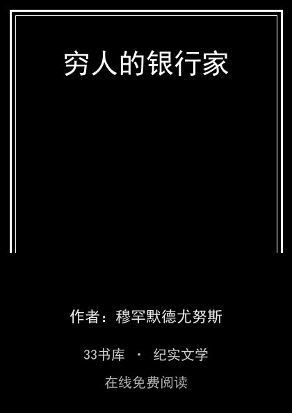 穷人的银行家封面