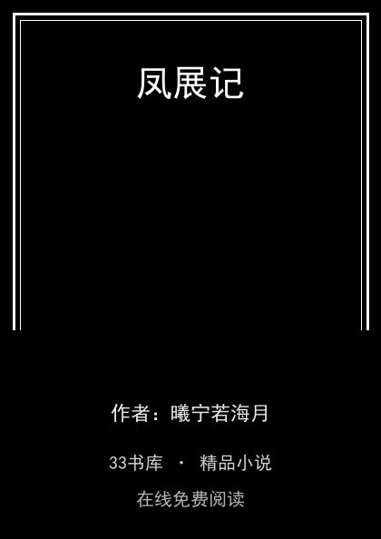 凤展记封面
