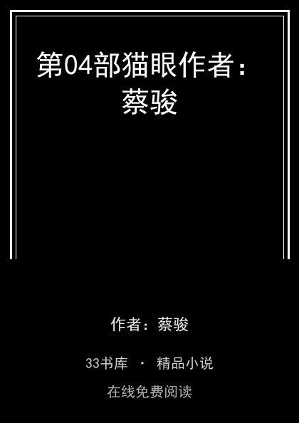 第04部猫眼作者：蔡骏封面