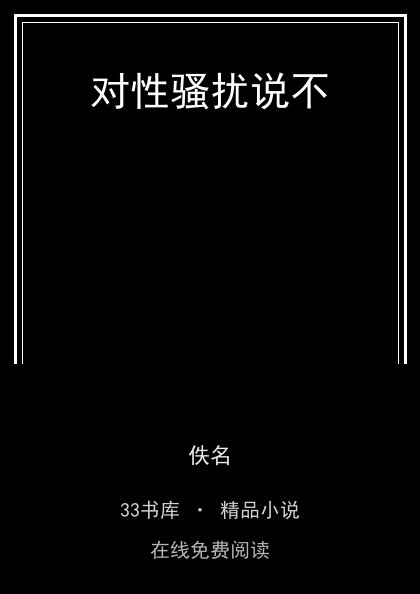 对性骚扰说不 封面