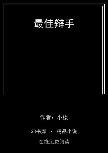 最佳辩手 封面