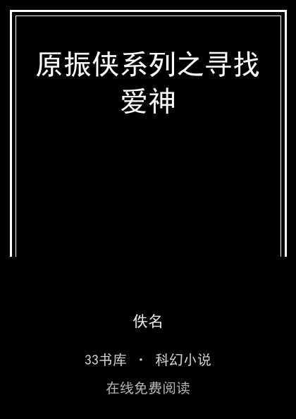 原振侠系列之寻找爱神封面
