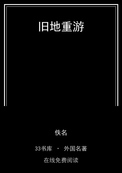 旧地重游 封面