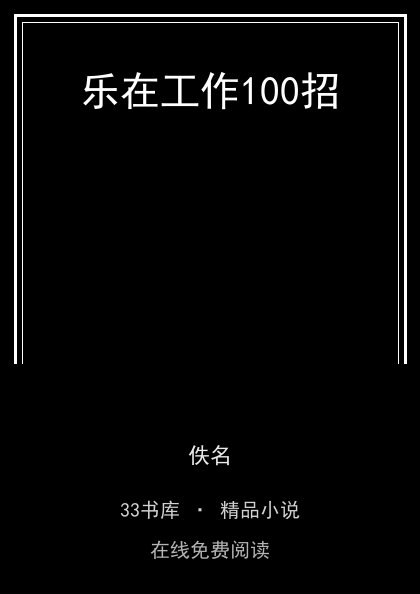 乐在工作100招 封面