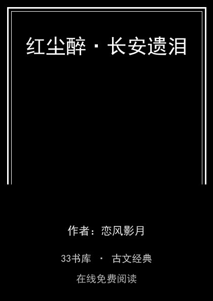 红尘醉·长安遗泪封面