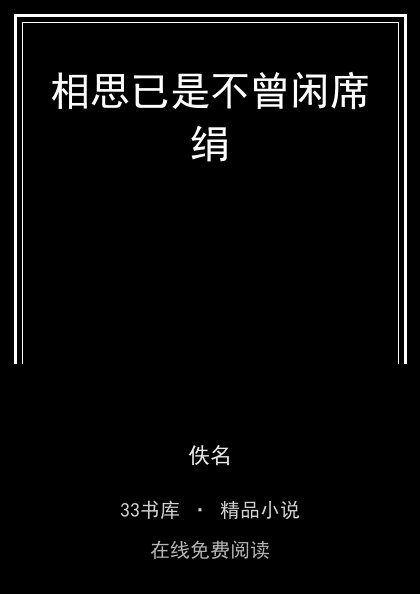 相思已是不曾闲席绢封面