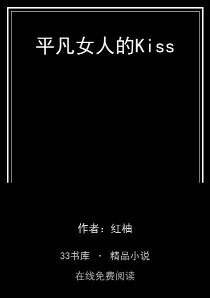 平凡女人的Kiss封面
