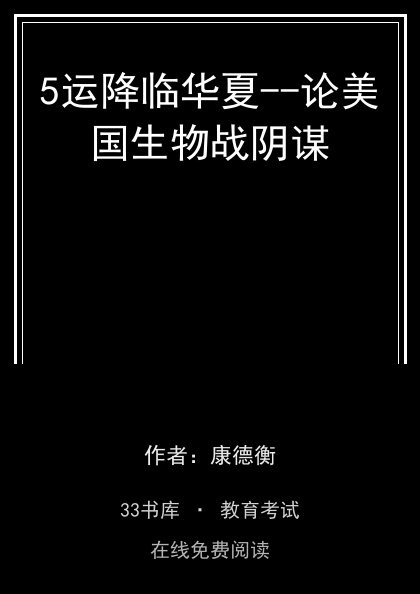 5运降临华夏--论美国生物战阴谋封面