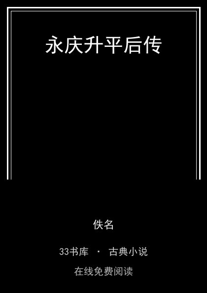 永庆升平后传封面
