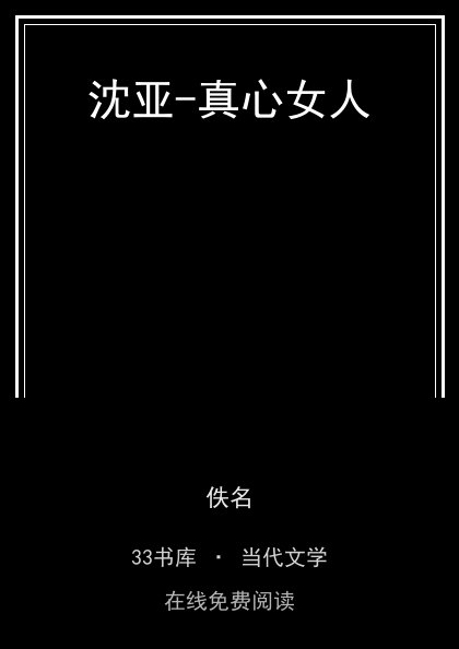 沈亚-真心女人封面