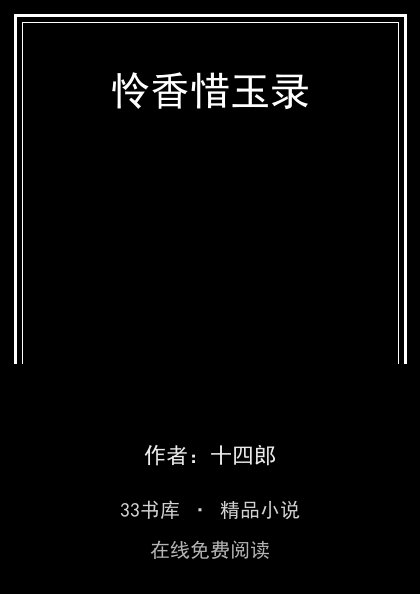 怜香惜玉录封面
