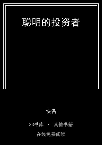 聪明的投资者封面