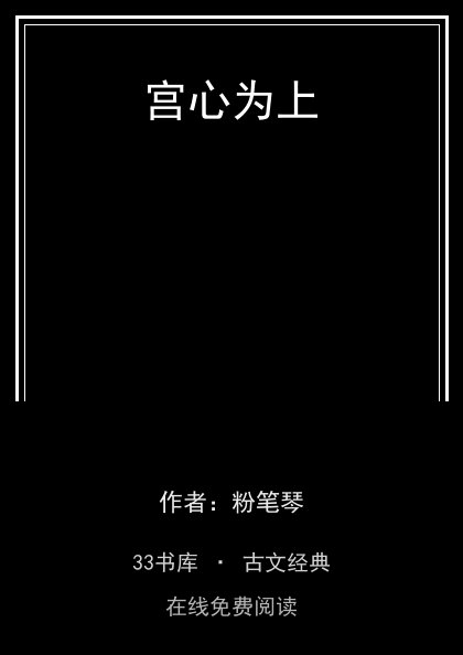 宫心为上 封面