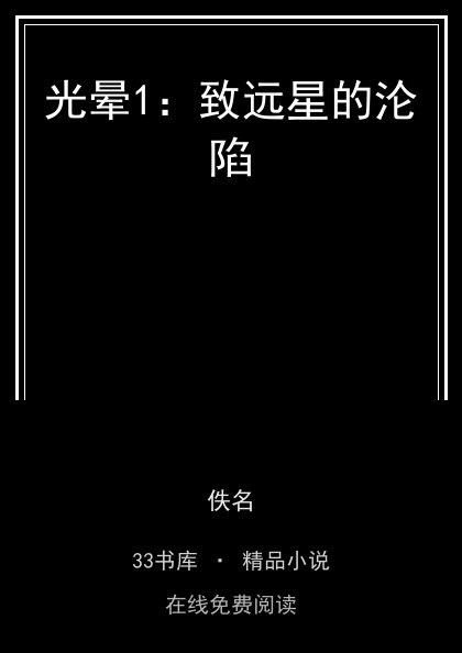 光晕1：致远星的沦陷 封面