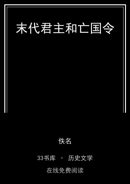 末代君主和亡国令封面