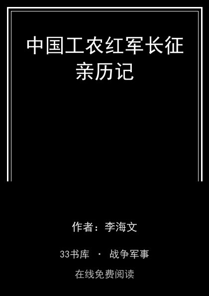 中国工农红军长征亲历记 封面