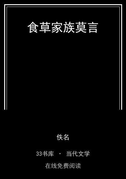 食草家族莫言封面