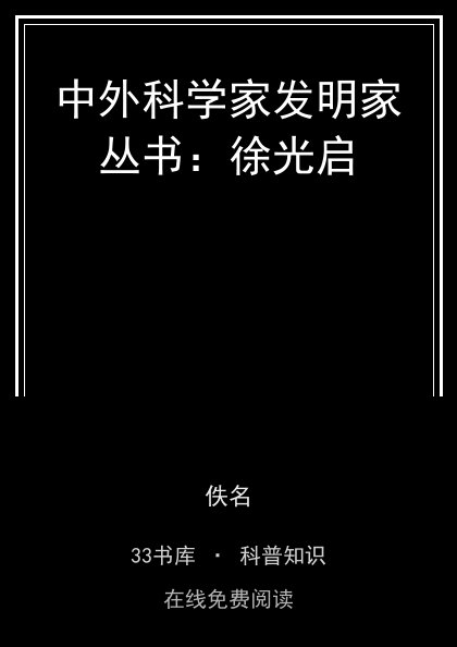 中外科学家发明家丛书：徐光启封面