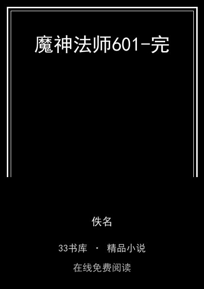 魔神法师601-完 封面