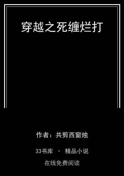 穿越之死缠烂打封面