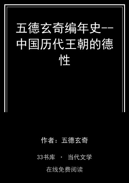 五德玄奇编年史--中国历代王朝的德性封面