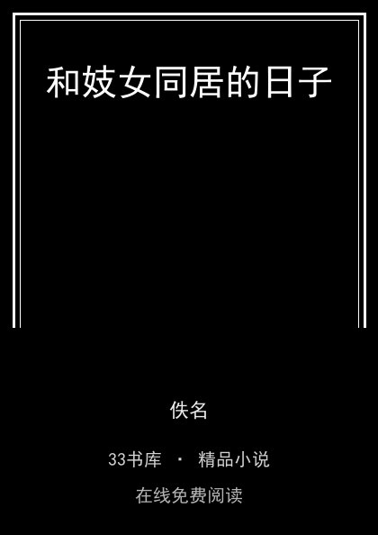和妓女同居的日子 封面