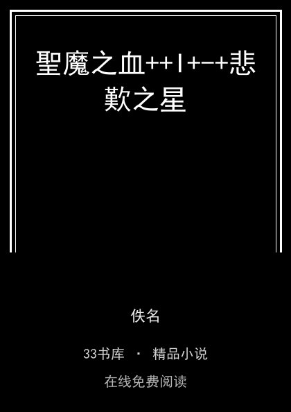 聖魔之血++I+-+悲歎之星封面