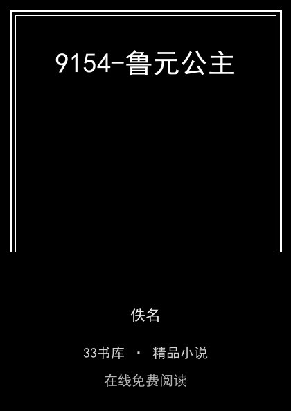 9154-鲁元公主封面