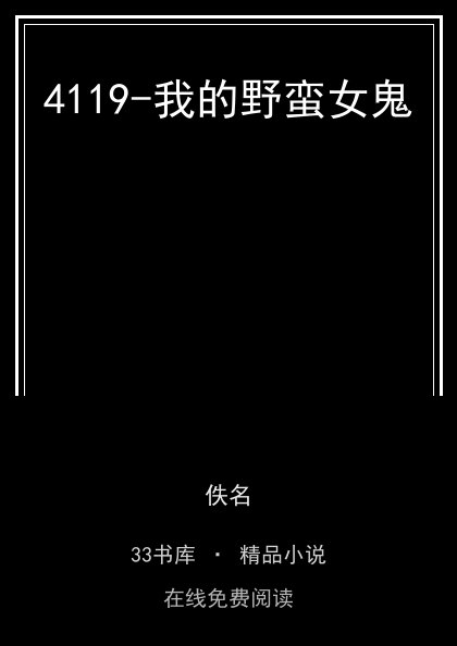 4119-我的野蛮女鬼封面