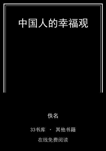 中国人的幸福观封面