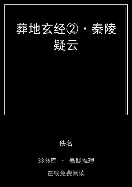 葬地玄经②·秦陵疑云 封面