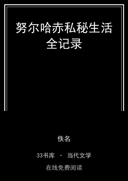 努尔哈赤私秘生活全记录封面