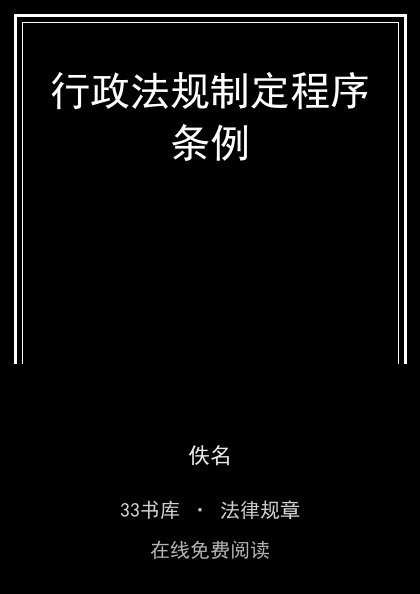行政法规制定程序条例封面
