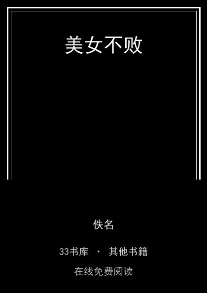美女不败封面