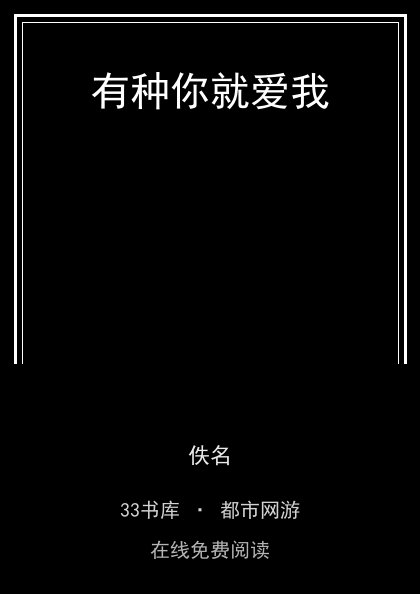 有种你就爱我 封面