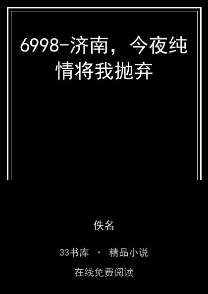 6998-济南，今夜纯情将我抛弃封面