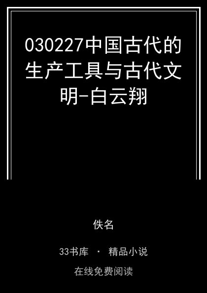 030227中国古代的生产工具与古代文明-白云翔封面