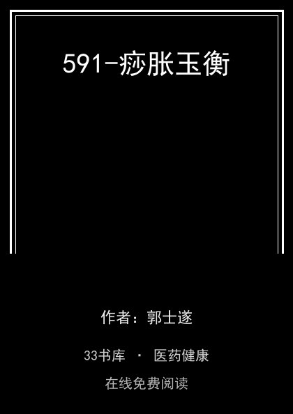 591-痧胀玉衡封面