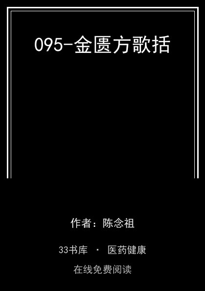 095-金匮方歌括封面