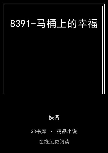 8391-马桶上的幸福封面