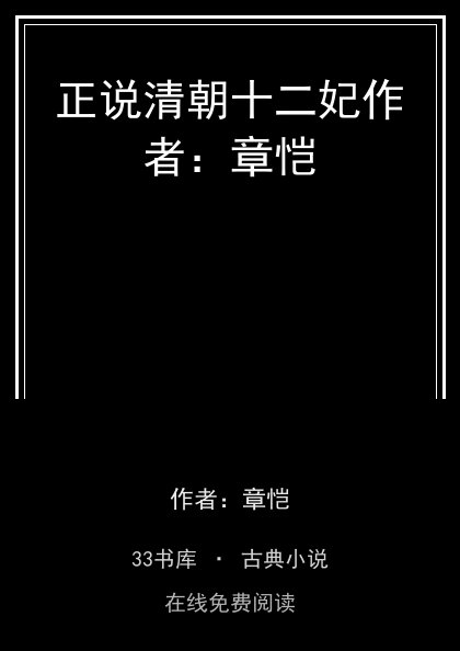 正说清朝十二妃作者：章恺封面
