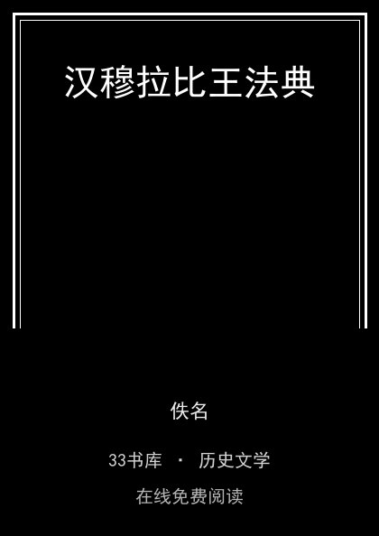 汉穆拉比王法典封面