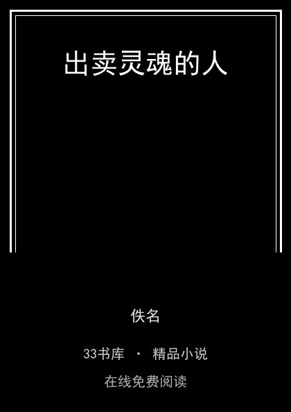 出卖灵魂的人封面