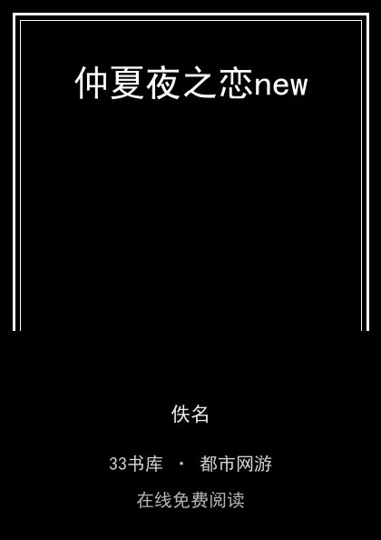 仲夏夜之恋new封面