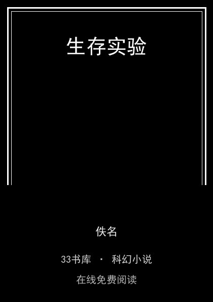 生存实验封面