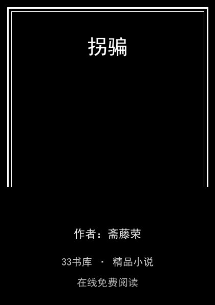 拐骗封面