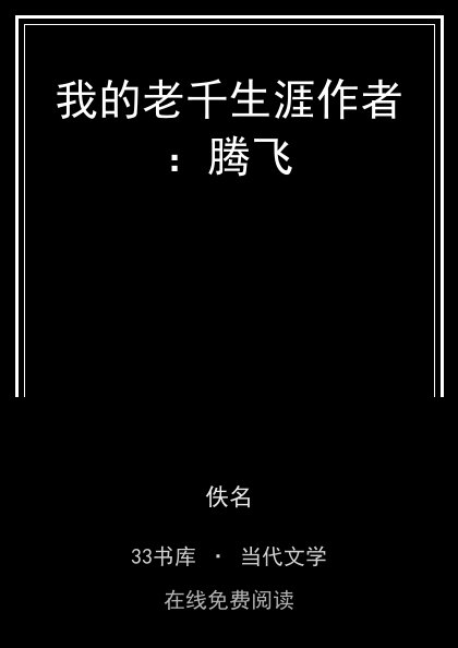 我的老千生涯作者：腾飞封面
