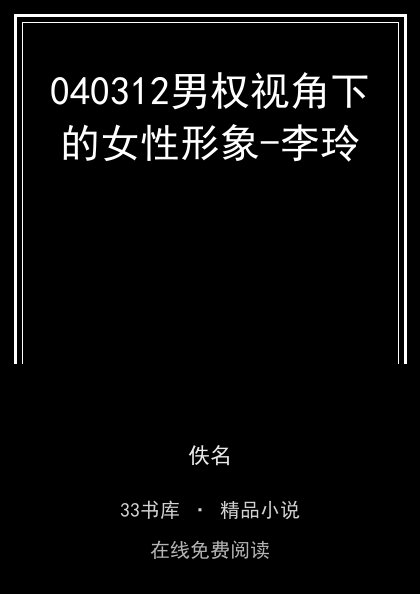 040312男权视角下的女性形象-李玲封面